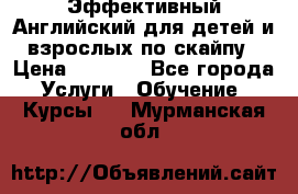 Эффективный Английский для детей и взрослых по скайпу › Цена ­ 2 150 - Все города Услуги » Обучение. Курсы   . Мурманская обл.